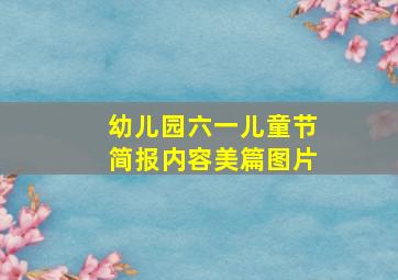 幼儿园六一儿童节简报内容美篇图片