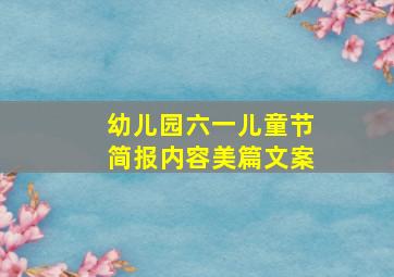 幼儿园六一儿童节简报内容美篇文案