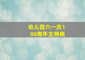 幼儿园六一庆100周年主持稿