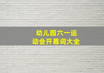 幼儿园六一运动会开幕词大全