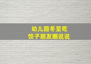 幼儿园冬至吃饺子朋友圈说说