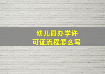 幼儿园办学许可证流程怎么写