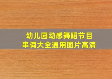 幼儿园动感舞蹈节目串词大全通用图片高清