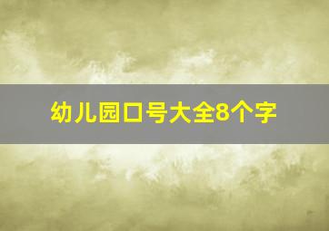 幼儿园口号大全8个字