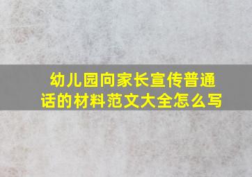 幼儿园向家长宣传普通话的材料范文大全怎么写