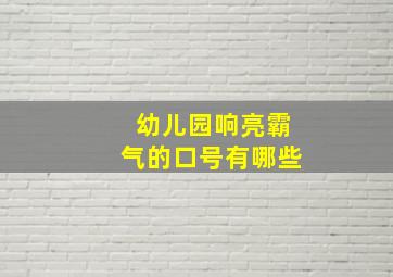 幼儿园响亮霸气的口号有哪些