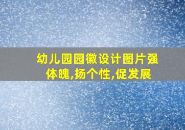 幼儿园园徽设计图片强体魄,扬个性,促发展