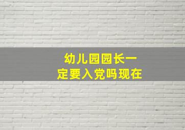 幼儿园园长一定要入党吗现在