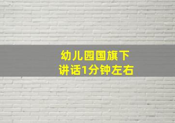 幼儿园国旗下讲话1分钟左右