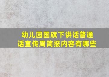 幼儿园国旗下讲话普通话宣传周简报内容有哪些