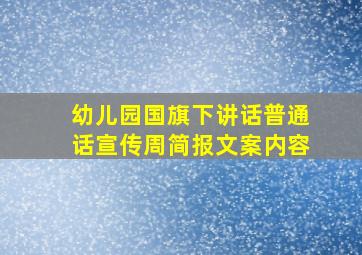 幼儿园国旗下讲话普通话宣传周简报文案内容