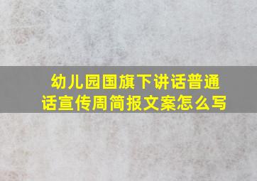 幼儿园国旗下讲话普通话宣传周简报文案怎么写