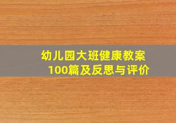 幼儿园大班健康教案100篇及反思与评价