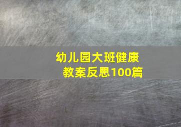 幼儿园大班健康教案反思100篇