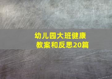 幼儿园大班健康教案和反思20篇