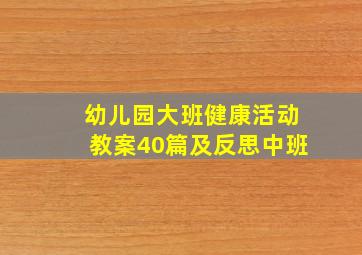 幼儿园大班健康活动教案40篇及反思中班