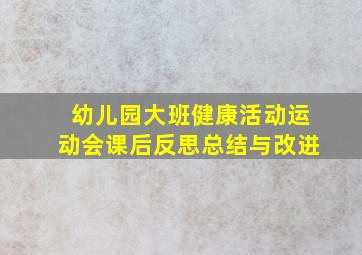 幼儿园大班健康活动运动会课后反思总结与改进