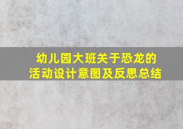 幼儿园大班关于恐龙的活动设计意图及反思总结