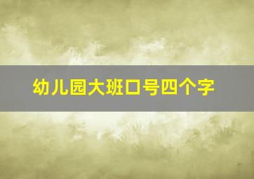 幼儿园大班口号四个字