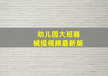 幼儿园大班器械操视频最新版