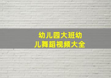 幼儿园大班幼儿舞蹈视频大全