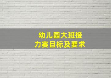 幼儿园大班接力赛目标及要求