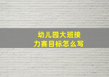 幼儿园大班接力赛目标怎么写