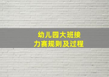 幼儿园大班接力赛规则及过程