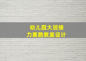 幼儿园大班接力赛跑教案设计