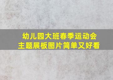 幼儿园大班春季运动会主题展板图片简单又好看