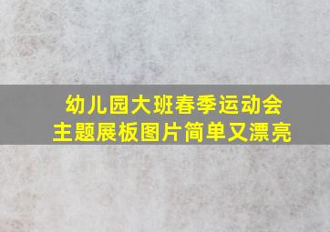 幼儿园大班春季运动会主题展板图片简单又漂亮