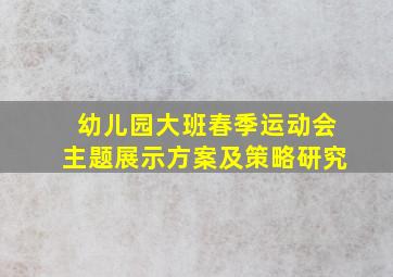 幼儿园大班春季运动会主题展示方案及策略研究