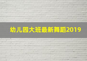 幼儿园大班最新舞蹈2019