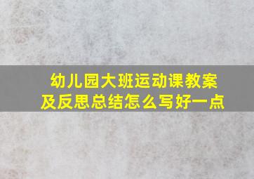 幼儿园大班运动课教案及反思总结怎么写好一点