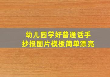 幼儿园学好普通话手抄报图片模板简单漂亮