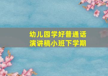 幼儿园学好普通话演讲稿小班下学期