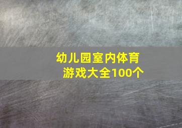 幼儿园室内体育游戏大全100个