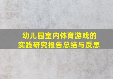 幼儿园室内体育游戏的实践研究报告总结与反思