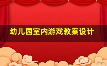 幼儿园室内游戏教案设计