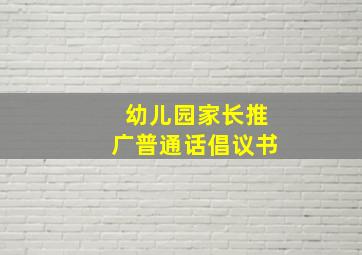 幼儿园家长推广普通话倡议书