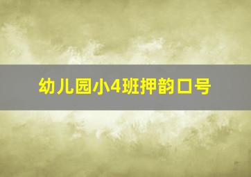 幼儿园小4班押韵口号