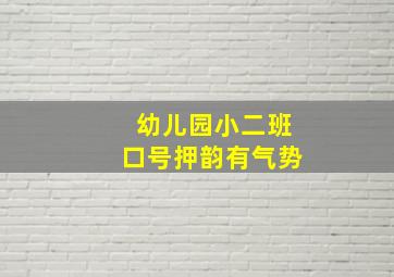 幼儿园小二班口号押韵有气势