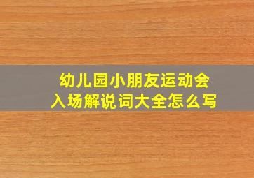 幼儿园小朋友运动会入场解说词大全怎么写