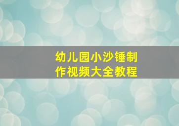 幼儿园小沙锤制作视频大全教程