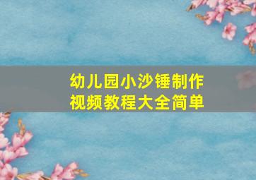 幼儿园小沙锤制作视频教程大全简单