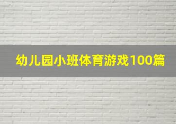 幼儿园小班体育游戏100篇