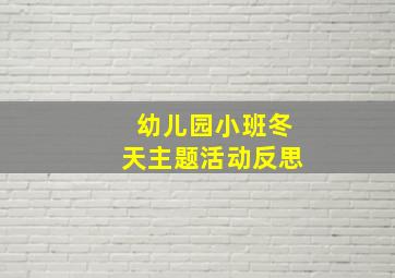 幼儿园小班冬天主题活动反思