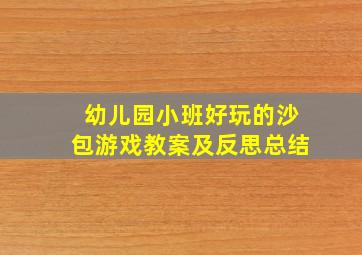 幼儿园小班好玩的沙包游戏教案及反思总结