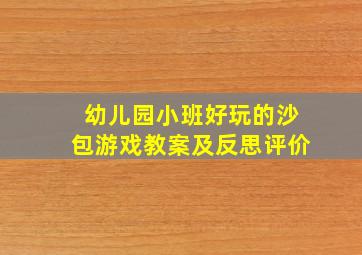 幼儿园小班好玩的沙包游戏教案及反思评价