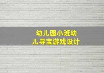 幼儿园小班幼儿寻宝游戏设计